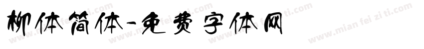 柳体简体字体转换