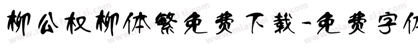 柳公权柳体繁免费下载字体转换
