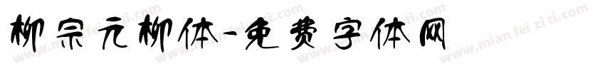 柳宗元柳体字体转换