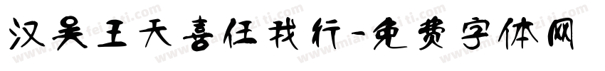 汉吴王天喜任我行字体转换
