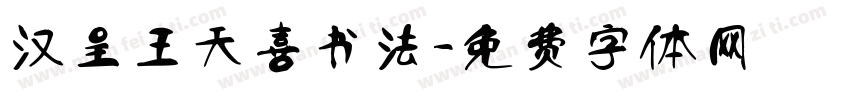 汉呈王天喜书法字体转换