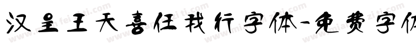 汉呈王天喜任我行字体字体转换
