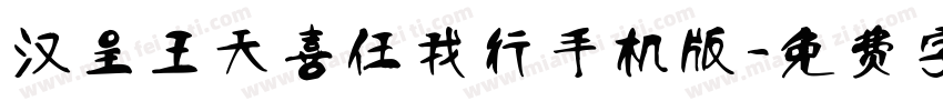 汉呈王天喜任我行手机版字体转换