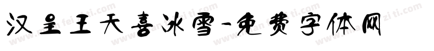 汉呈王天喜冰雪字体转换