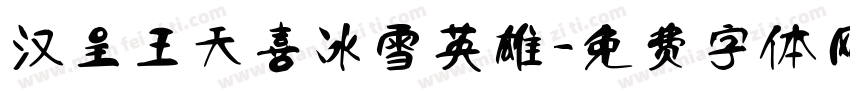 汉呈王天喜冰雪英雄字体转换