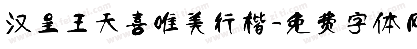 汉呈王天喜唯美行楷字体转换