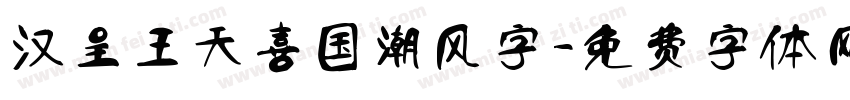 汉呈王天喜国潮风字字体转换