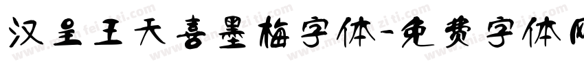 汉呈王天喜墨梅字体字体转换