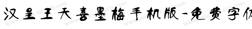 汉呈王天喜墨梅手机版字体转换