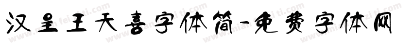 汉呈王天喜字体简字体转换
