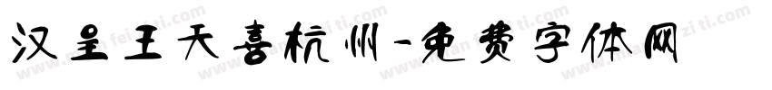汉呈王天喜杭州字体转换