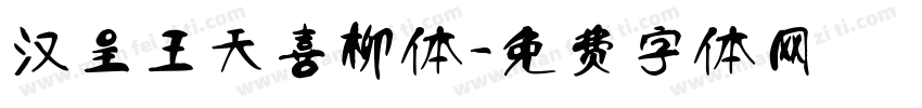汉呈王天喜柳体字体转换