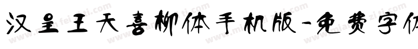 汉呈王天喜柳体手机版字体转换