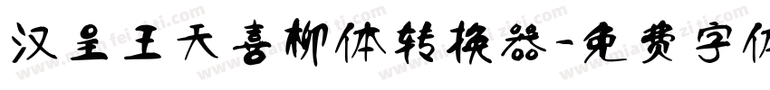 汉呈王天喜柳体转换器字体转换