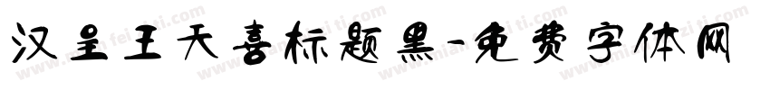 汉呈王天喜标题黑字体转换