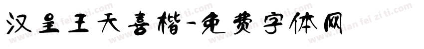 汉呈王天喜楷字体转换