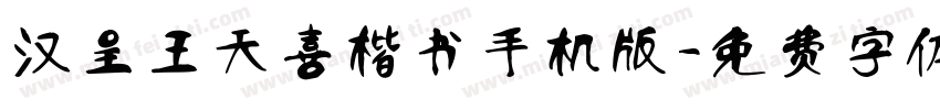 汉呈王天喜楷书手机版字体转换