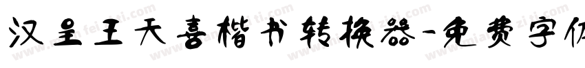 汉呈王天喜楷书转换器字体转换