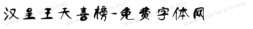 汉呈王天喜榜字体转换