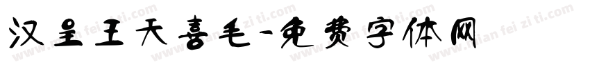 汉呈王天喜毛字体转换