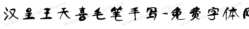 汉呈王天喜毛笔手写字体转换