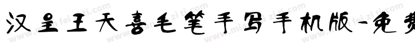 汉呈王天喜毛笔手写手机版字体转换