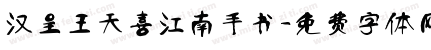 汉呈王天喜江南手书字体转换