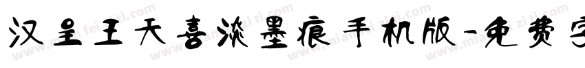 汉呈王天喜淡墨痕手机版字体转换