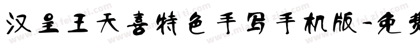 汉呈王天喜特色手写手机版字体转换