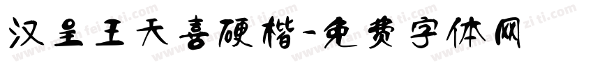 汉呈王天喜硬楷字体转换