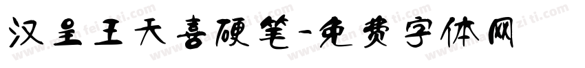 汉呈王天喜硬笔字体转换