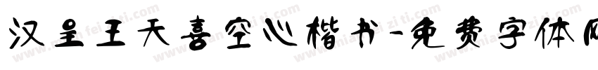 汉呈王天喜空心楷书字体转换