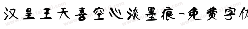 汉呈王天喜空心淡墨痕字体转换