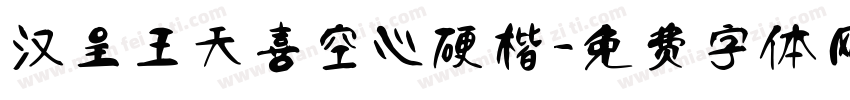 汉呈王天喜空心硬楷字体转换