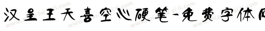 汉呈王天喜空心硬笔字体转换
