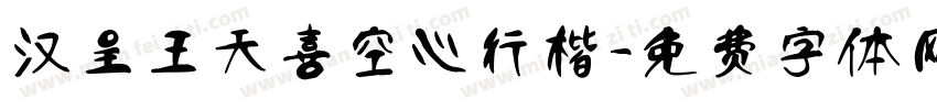 汉呈王天喜空心行楷字体转换