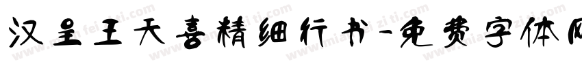 汉呈王天喜精细行书字体转换