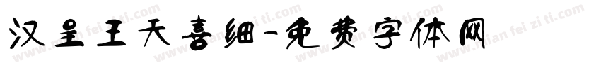 汉呈王天喜细字体转换