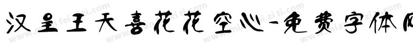 汉呈王天喜花花空心字体转换