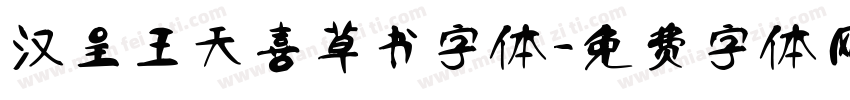 汉呈王天喜草书字体字体转换