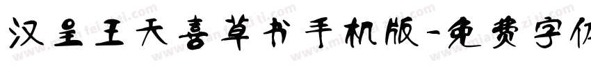 汉呈王天喜草书手机版字体转换