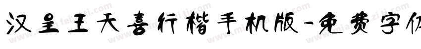 汉呈王天喜行楷手机版字体转换
