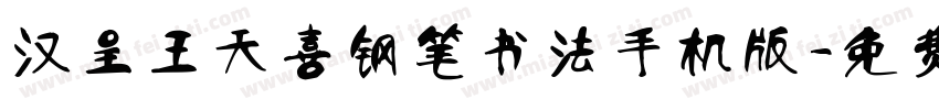 汉呈王天喜钢笔书法手机版字体转换