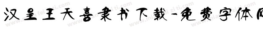 汉呈王天喜隶书下载字体转换