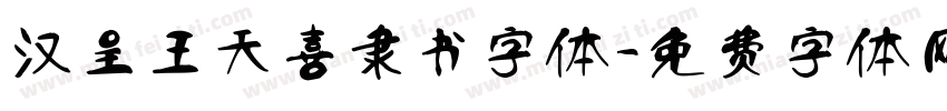 汉呈王天喜隶书字体字体转换