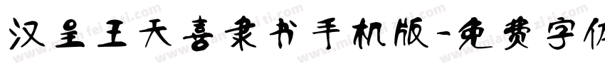 汉呈王天喜隶书手机版字体转换