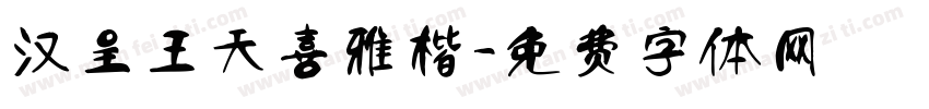 汉呈王天喜雅楷字体转换