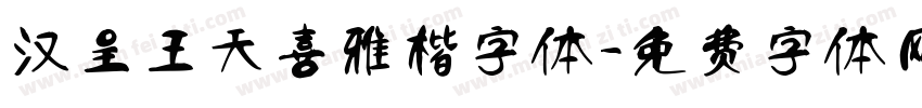 汉呈王天喜雅楷字体字体转换