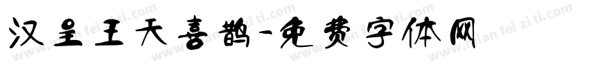 汉呈王天喜鹊字体转换