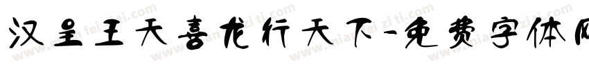 汉呈王天喜龙行天下字体转换